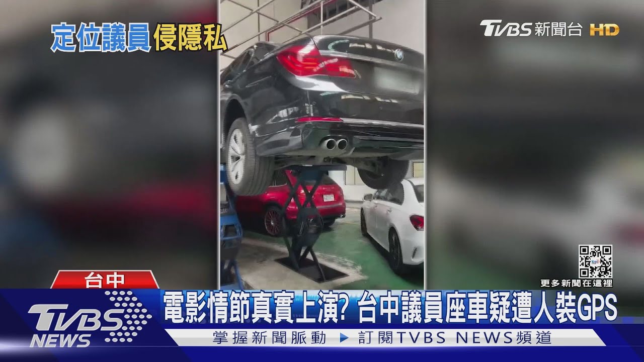 電影情節真實上演？　台中議員座車疑遭人裝GPS