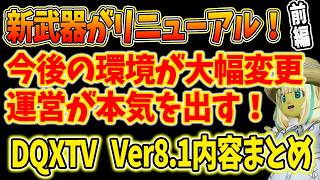 ドラクエ10 Ver8.1で革命の予兆か！新武器リニューアルに戦闘システム改善など実装予定！2026年9月29日DQXTV内容まとめ前編