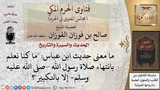 ما معنى قول ابن عباس ما كنا نعلم بانتهاء صلاة رسول الله  صلى الله عليه وسلم  إلا بالذكر؟ #فتاوى image