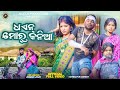 ଧଏନ୍ ମୋର୍ କନିଆ Dhaen Mor KANIA NEW SAMBALPURI COMEDY JOGESH JOJO JOJO J5 PRO