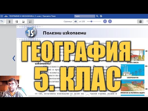 Видео урок 15 по География 5 клас - Полезни изкопаеми първа част