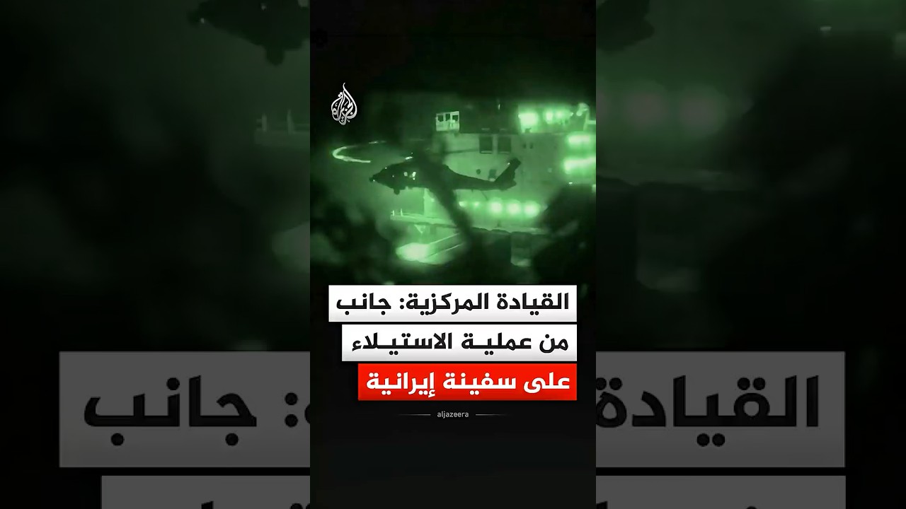 فيديو | القيادة المركزية الأمريكية: جانب من عملية الإنزال والاستيلاء على سفينة إيرانية
