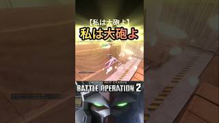 【バトオペ2】私は大砲男