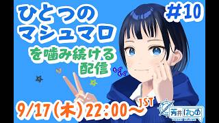 【芳井はじめ】テーマ雑談「ひとつのマシュマロ」#10【VRChat】