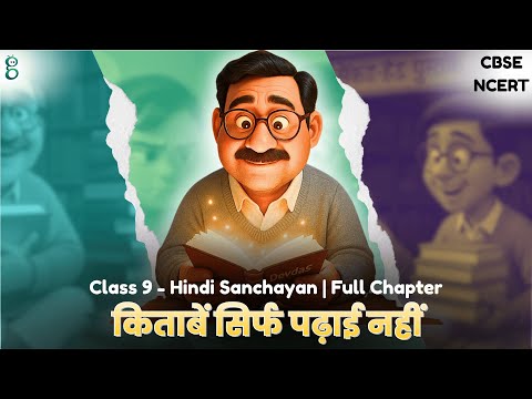 मेरा छोटा-सा निजी पुस्तकालय – Class 9 Hindi - Sanchayan video