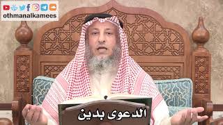 2656 - الدعوى بدين - عثمان الخميس