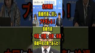北村晴男　長崎市長にキレた真相！　＃北村晴男＃日本保守党＃長崎平和式典＃中国＃台湾