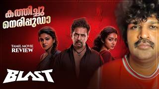 Blast Review Malayalam | Arjun | Preity Mukundan | Abhirami | Subash K Raj | Ravi Basrur | AGS
