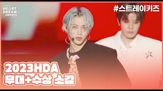 🎵ITEM + 특 (S-Class) - Stray Kids (스트레이 키즈) + 수상소감ㅣ2023 K 글로벌 하트 드림 어워즈
