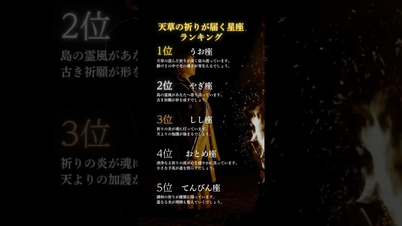 星座ランキング｜天草に伝わる霊導術で視えた結果です　#占い #霊視 #星座 #スピリチュアル
