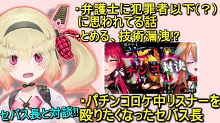 【とめセバ対決②】犯罪者以下の息根とめる/従井ノラと三星ナナミパチンコロケの裏でリスナーを殴りたくなったセバス長【切り抜き】