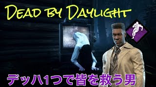 ［DbD]  試合を決めたデッハ
