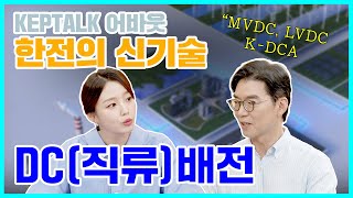 [켑톡어바웃] 전력산업을 선도하는 한전의 신기술⚡DC배전!