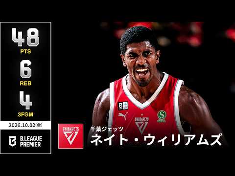 【プレーまとめ】千葉J#19 ネイト・ウィリアムズ｜りそなグループ B.LEAGUE 2026-27 SEASON B.PREMIER｜10.02.2026｜Bリーグ