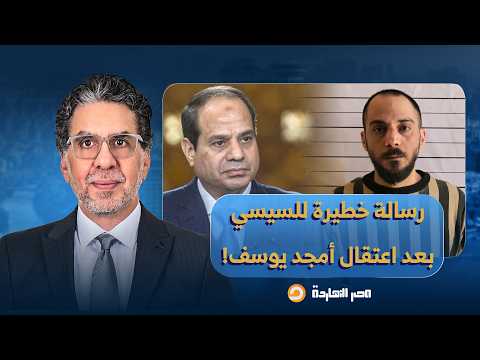 الداخلية السورية تعتقل أمجد يوسف، وناصر يوجه رسالة خطيـرة للسيسي ومرتكبي جـ ـرائم رابعـ ـة والنهضة!!