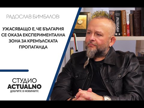 Радослав Бимбалов: Ужасяващо е, че България се оказа експериментална зона за кремълската пропаганда