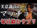 【筋肥大!?】チャンピオンはサプリにもこだわる!詳しい解説付き!