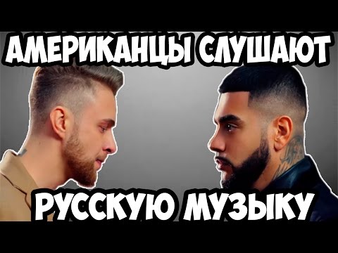 Американцы Слушают Русскую Музыку #2 (часть 1) ТИМАТИ, ЕГОР КРИД.