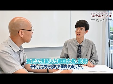 言語文化学科 【奈良大学】史学科 総合型選抜（AO入試）第１回－「歴史達人」入試－ 合格体験動画①