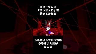 フリーダムに「うっせぇわ」を歌ってみた #shorts