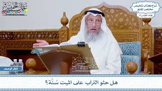 1713 - هل حثو التراب على الميت سُنَّة؟ - عثمان الخميس