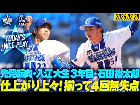 【両先発候補が揃って好投】入江大生・石田裕太郎『2投手で11K！1ヶ月後の開幕へ好仕上がり！』｜2026.2.28の注目シーン