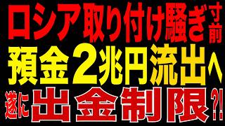 2026/7/23　ロシア取り付け騒ぎ寸前!! 預金2兆円流出へ　銀行危機が現実味…出金制限は始まるのか