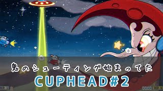 【CUPHEADを遊んでみた#2】シューティングステージとかあるんか