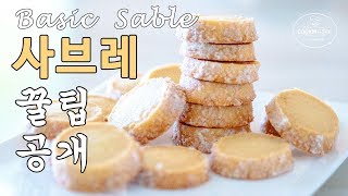(쿠키만들기) 완벽 쉬운 기본 사브레 만들기, 사브레 쿠키 만들기 [홈베이킹], Basic sable cookies recipe [쿠킹씨] Cooking see