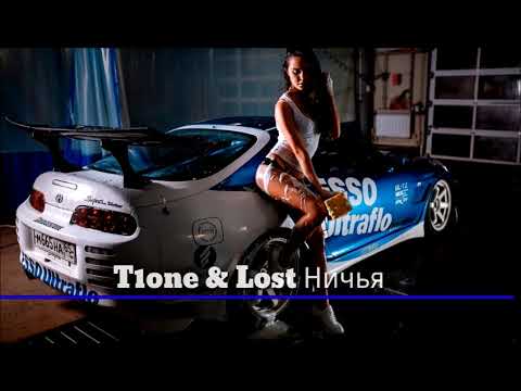 T1one & Lost Ничья