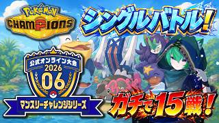 【マンスリー2026.06】シングル15戦をガチる最終日【Pokémon Champions】