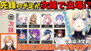 【スト6】V最に出場が決定するも渋谷ハルから次鋒へ変更を打診されたことを話す藍沢エマ【ぶいすぽ/V最協決定戦】