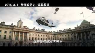 【全面攻佔2：倫敦救援】London Has Fallen 精彩預告_ 2016/03/04 世界毀滅