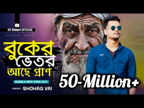 বুকের ভেতর আছে প্রাণ Buker Vetor Ache Pran তার ভেতরে মেশিনগান Shohag Vai Official NewBangla Song2023