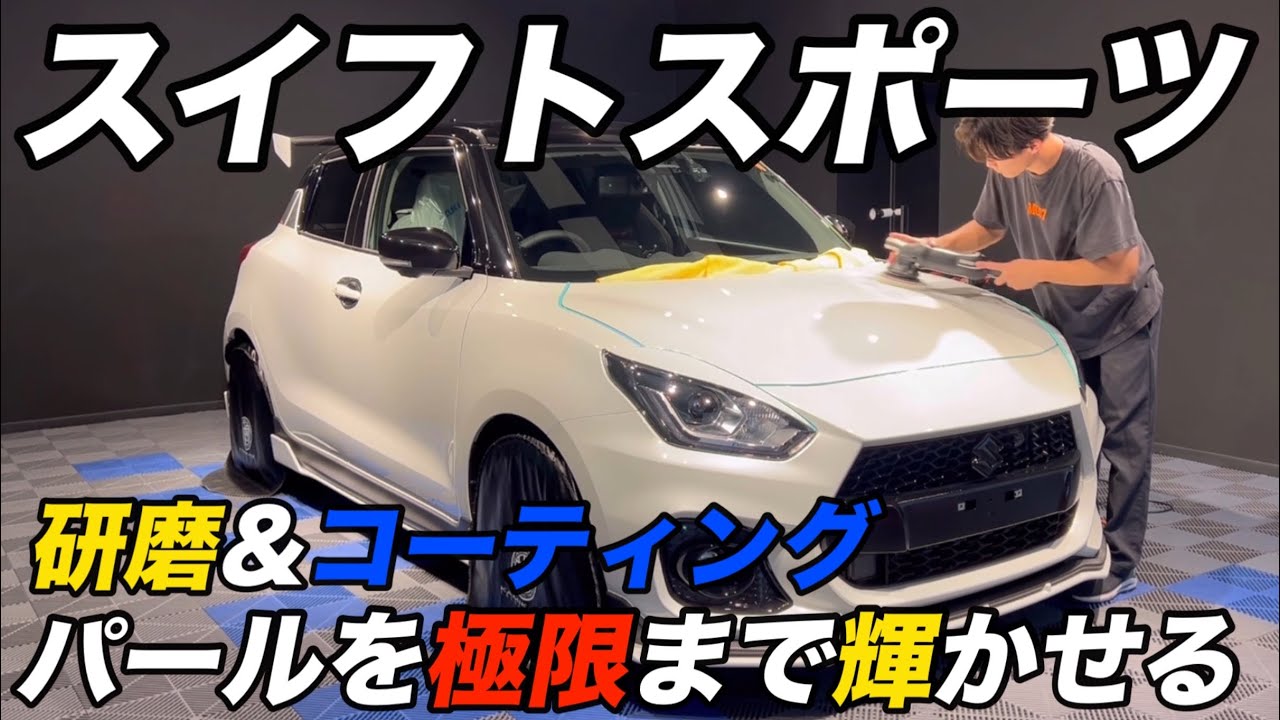 パールホワイトでもここまで変わるんです！【SUZUKI SWIFT】