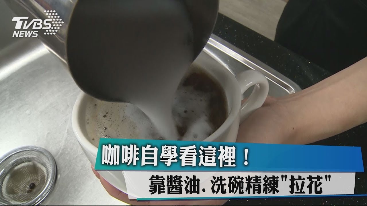 咖啡自學看這裡！　靠醬油、洗碗精練「拉花」
