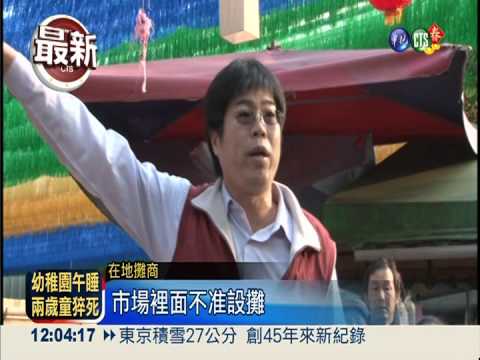台灣燈會出租攤位 驅趕在地攤商