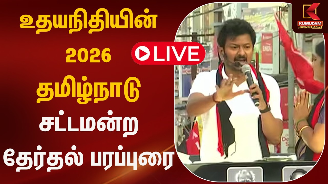 🔴Live: உதயநிதியின் 2026 தமிழ்நாடு சட்டமன்ற தேர்தல் பரப்புரை | Udhayanidhi | Kumudam News