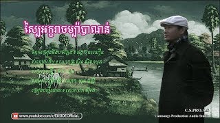 ស្បៃអក្ខរាចម្ប៉ាបាណន់ - ឯក សុីដេ | Sbai Akhara Champa Banoan - Mr. EK SIDE