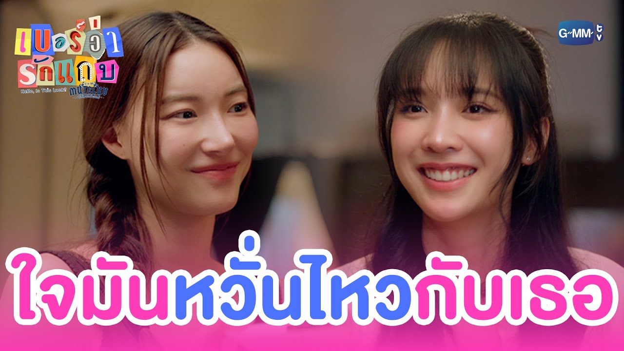 ใจมันเผลอไป ‘หวั่นไหว’ กับเธอ | MuTeLuv ตอน เบอร์ว่ารักแ