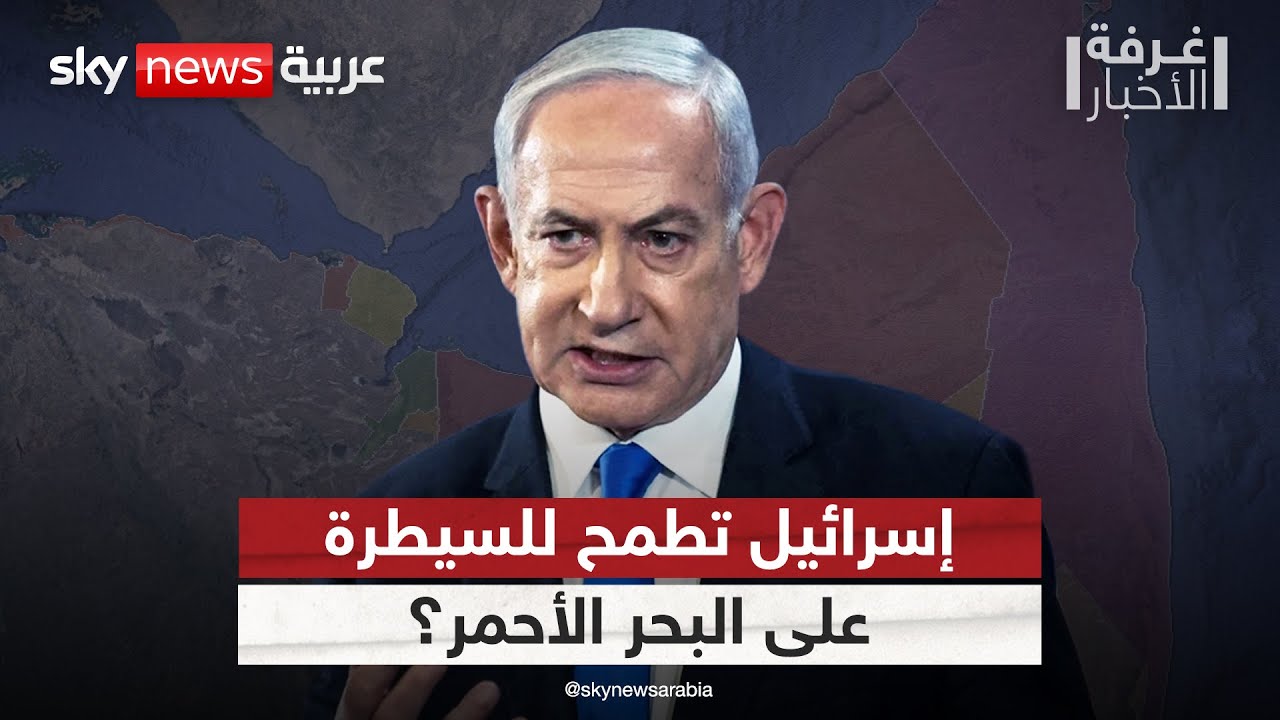فيديو | بعد الاعتراف بجمهورية أرض الصومال.. هل تسعى إسرائيل للسيطرة على البحر الأحمر؟ | #غرفة_الأخبار