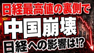 【緊急警告】日経最高値更新の裏で進む中国経済「60兆円崩壊」の真実