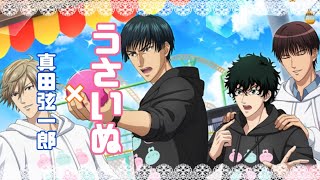 【テニラビ】真田弦一郎とうさいぬコラボ最高です🥰💕