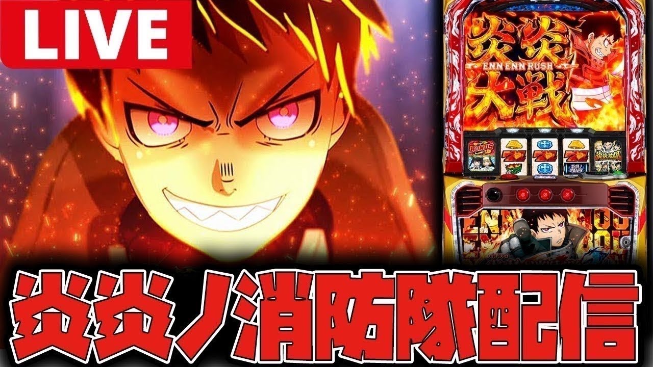 【生配信】何度でも立ち向かうぞ!!今日こそ!!【炎炎ノ消防隊2】#shorts