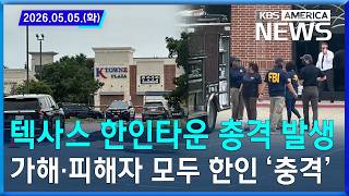 텍사스 한인타운 총격 발생…가해·피해자 모두 한인 '충격' / 2026. 05. 05