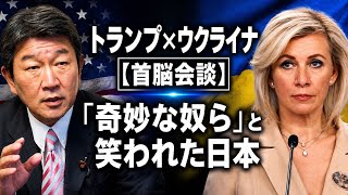 【トランプ×ゼレンスキー会談】なぜトランプは急にウクライナを大歓迎したのか？ゼレンスキーが切った「裏カード」と、ロシアから『奇妙な奴ら』と爆笑された日本外交の情けない現実。