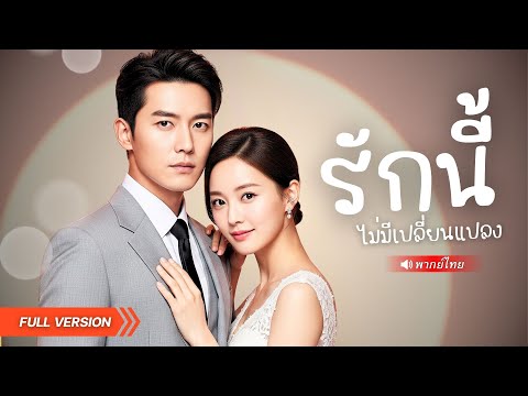 เจ้าสาวถูกสวมรอยรักCEOพันล้าน!.. สุดทนก่อนลุกขึ้นสู้ฟาดกลับนางร้ายแบบหงายหลัง!?