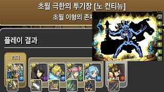 [초월 극한의 투기장 3] 초환생 토르×티파 pt.