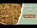 मटकीची भाजी Matki Sprout Sabji Matki Ki Usal Recipe Mod Aleleli Matki Chi Bhaji 
