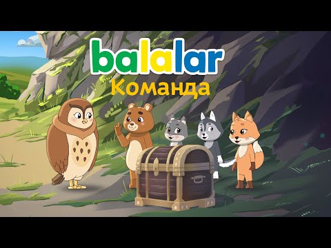 БАЛАЛАР. BALALAR. Команда